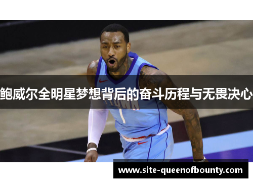 鲍威尔全明星梦想背后的奋斗历程与无畏决心