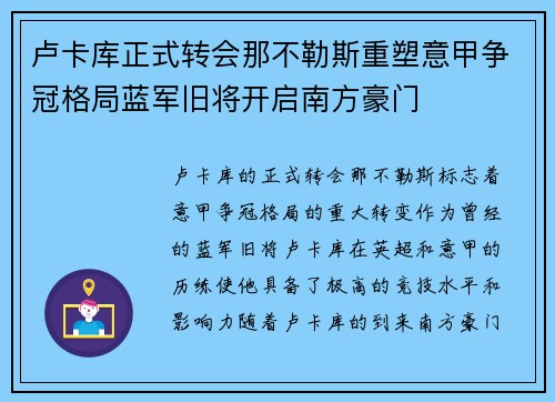 卢卡库正式转会那不勒斯重塑意甲争冠格局蓝军旧将开启南方豪门