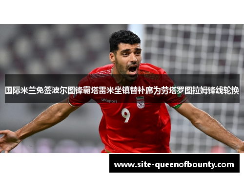 国际米兰免签波尔图锋霸塔雷米坐镇替补席为劳塔罗图拉姆锋线轮换