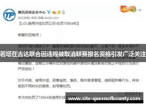 若塔在吉达联合因违规被取消联赛报名资格引发广泛关注 若塔在吉达联合因违规被取消联赛报名资格引发广泛关注