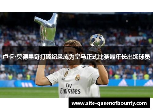 卢卡·莫德里奇打破纪录成为皇马正式比赛最年长出场球员