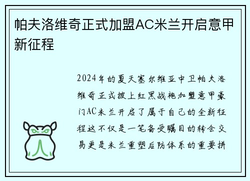 帕夫洛维奇正式加盟AC米兰开启意甲新征程 帕夫洛维奇正式加盟AC米兰开启意甲新征程