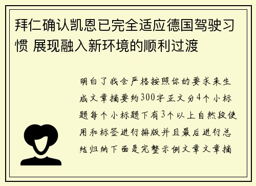 拜仁确认凯恩已完全适应德国驾驶习惯 展现融入新环境的顺利过渡
