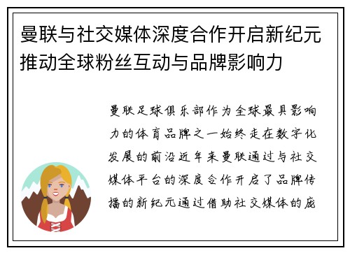 曼联与社交媒体深度合作开启新纪元推动全球粉丝互动与品牌影响力