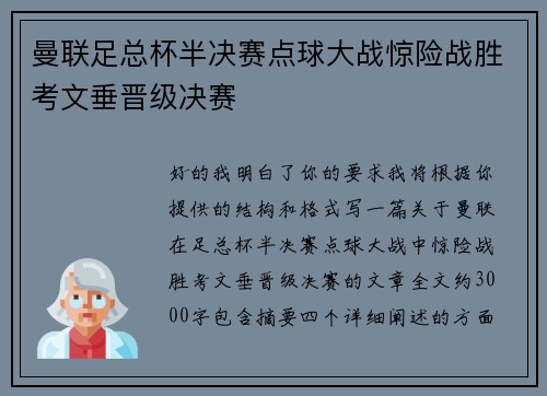 曼联足总杯半决赛点球大战惊险战胜考文垂晋级决赛