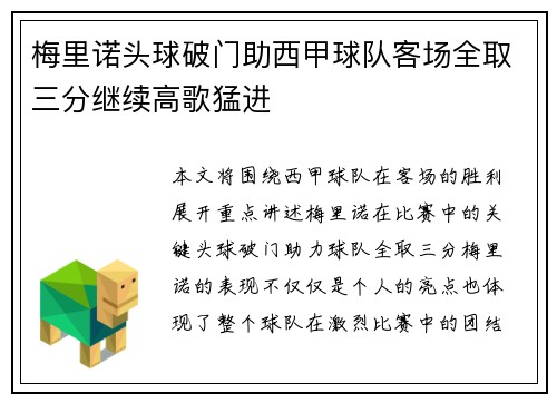 梅里诺头球破门助西甲球队客场全取三分继续高歌猛进