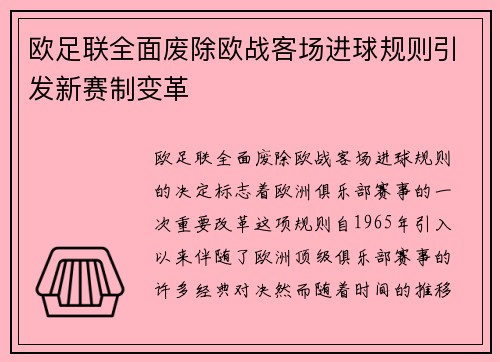 欧足联全面废除欧战客场进球规则引发新赛制变革