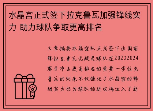 水晶宫正式签下拉克鲁瓦加强锋线实力 助力球队争取更高排名