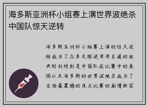 海多斯亚洲杯小组赛上演世界波绝杀中国队惊天逆转