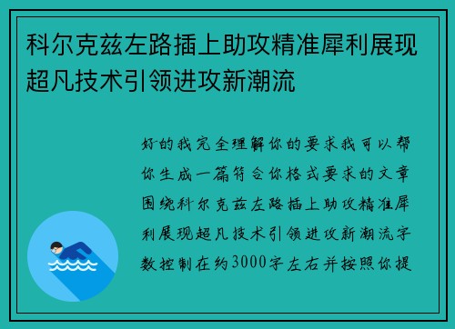 科尔克兹左路插上助攻精准犀利展现超凡技术引领进攻新潮流