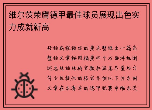 维尔茨荣膺德甲最佳球员展现出色实力成就新高