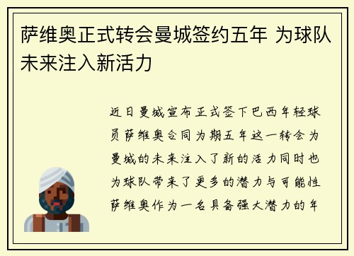 萨维奥正式转会曼城签约五年 为球队未来注入新活力
