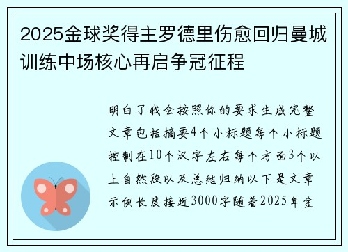 2025金球奖得主罗德里伤愈回归曼城训练中场核心再启争冠征程