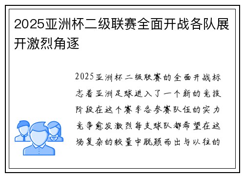 2025亚洲杯二级联赛全面开战各队展开激烈角逐