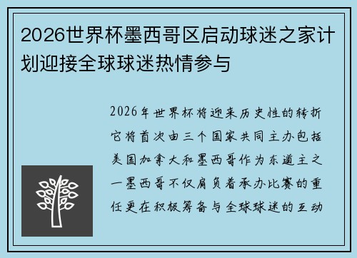 2026世界杯墨西哥区启动球迷之家计划迎接全球球迷热情参与