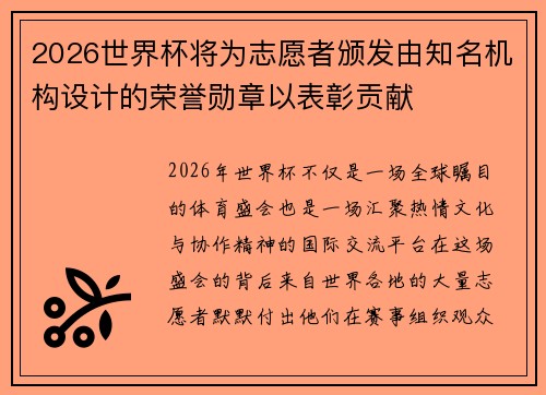 2026世界杯将为志愿者颁发由知名机构设计的荣誉勋章以表彰贡献 2026世界杯将为志愿者颁发由知名机构设计的荣誉勋章以表彰贡献
