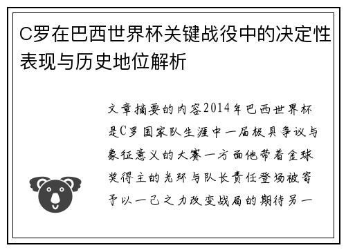 C罗在巴西世界杯关键战役中的决定性表现与历史地位解析 C罗在巴西世界杯关键战役中的决定性表现与历史地位解析