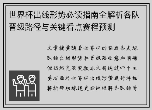 世界杯出线形势必读指南全解析各队晋级路径与关键看点赛程预测 世界杯出线形势必读指南全解析各队晋级路径与关键看点赛程预测