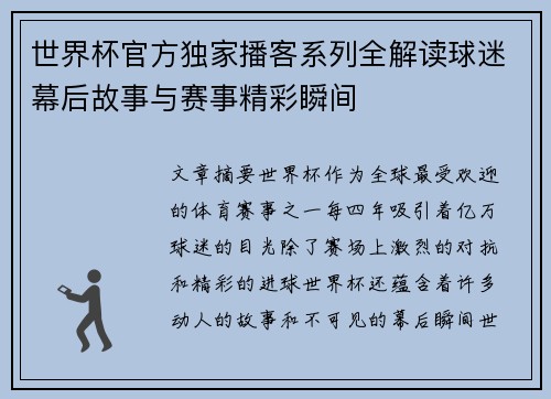 世界杯官方独家播客系列全解读球迷幕后故事与赛事精彩瞬间 世界杯官方独家播客系列全解读球迷幕后故事与赛事精彩瞬间