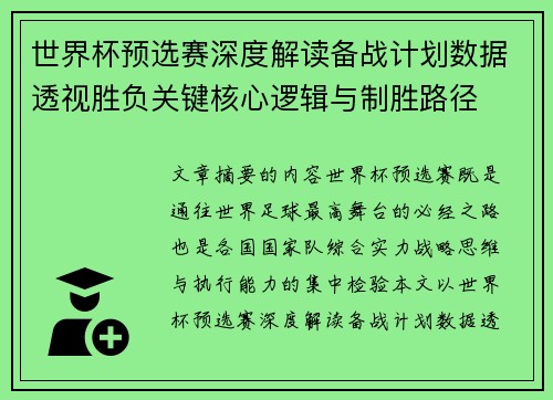 世界杯预选赛深度解读备战计划数据透视胜负关键核心逻辑与制胜路径 世界杯预选赛深度解读备战计划数据透视胜负关键核心逻辑与制胜路径