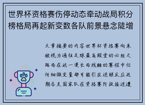 世界杯资格赛伤停动态牵动战局积分榜格局再起新变数各队前景悬念陡增