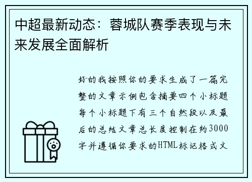 中超最新动态:蓉城队赛季表现与未来发展全面解析 中超最新动态:蓉城队赛季表现与未来发展全面解析