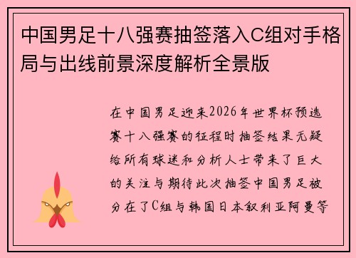 中国男足十八强赛抽签落入C组对手格局与出线前景深度解析全景版 中国男足十八强赛抽签落入C组对手格局与出线前景深度解析全景版