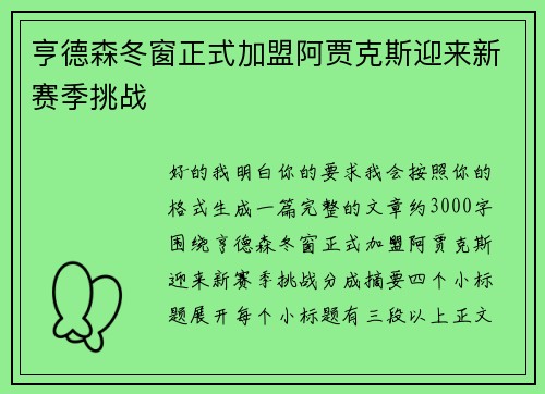 亨德森冬窗正式加盟阿贾克斯迎来新赛季挑战 亨德森冬窗正式加盟阿贾克斯迎来新赛季挑战