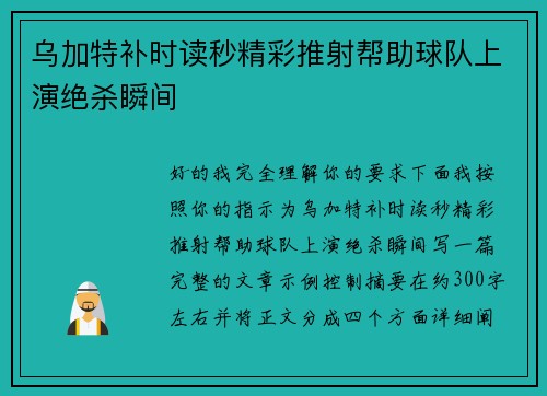 乌加特补时读秒精彩推射帮助球队上演绝杀瞬间