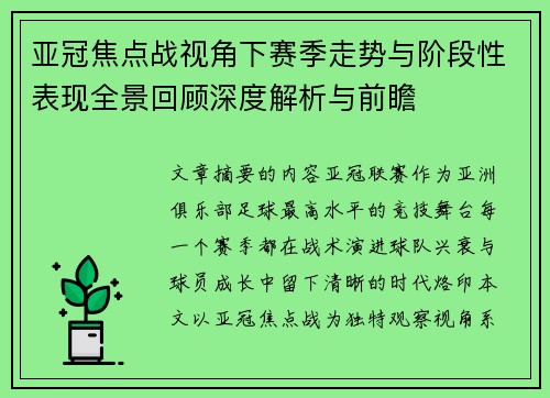 亚冠焦点战视角下赛季走势与阶段性表现全景回顾深度解析与前瞻