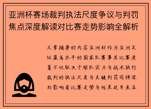 亚洲杯赛场裁判执法尺度争议与判罚焦点深度解读对比赛走势影响全解析