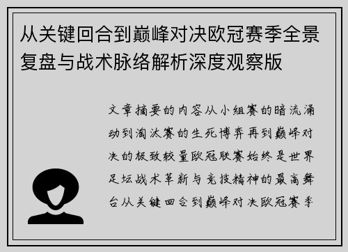从关键回合到巅峰对决欧冠赛季全景复盘与战术脉络解析深度观察版