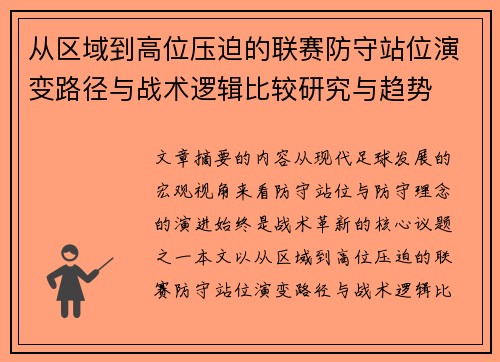 从区域到高位压迫的联赛防守站位演变路径与战术逻辑比较研究与趋势