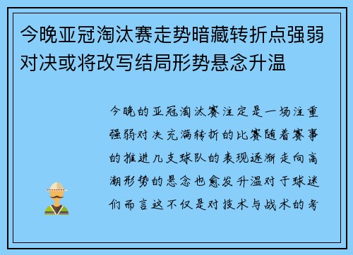 今晚亚冠淘汰赛走势暗藏转折点强弱对决或将改写结局形势悬念升温