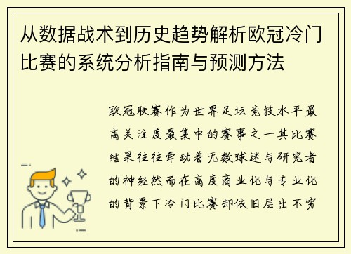 从数据战术到历史趋势解析欧冠冷门比赛的系统分析指南与预测方法 从数据战术到历史趋势解析欧冠冷门比赛的系统分析指南与预测方法
