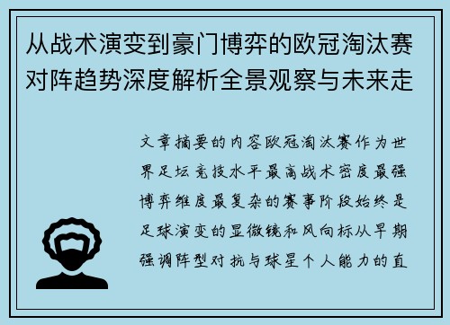 从战术演变到豪门博弈的欧冠淘汰赛对阵趋势深度解析全景观察与未来走向 从战术演变到豪门博弈的欧冠淘汰赛对阵趋势深度解析全景观察与未来走向