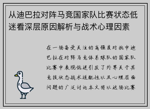 从迪巴拉对阵马竞国家队比赛状态低迷看深层原因解析与战术心理因素 从迪巴拉对阵马竞国家队比赛状态低迷看深层原因解析与战术心理因素