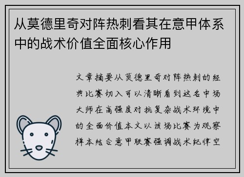 从莫德里奇对阵热刺看其在意甲体系中的战术价值全面核心作用 从莫德里奇对阵热刺看其在意甲体系中的战术价值全面核心作用
