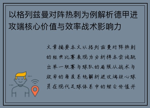 以格列兹曼对阵热刺为例解析德甲进攻端核心价值与效率战术影响力
