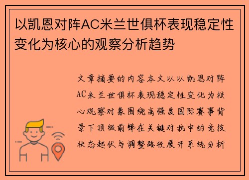 以凯恩对阵AC米兰世俱杯表现稳定性变化为核心的观察分析趋势 以凯恩对阵AC米兰世俱杯表现稳定性变化为核心的观察分析趋势