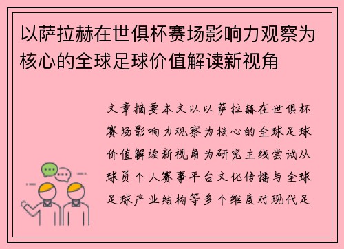 以萨拉赫在世俱杯赛场影响力观察为核心的全球足球价值解读新视角 以萨拉赫在世俱杯赛场影响力观察为核心的全球足球价值解读新视角