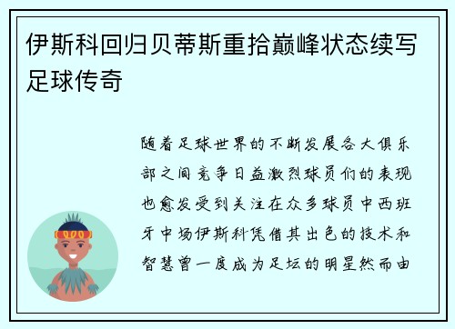 伊斯科回归贝蒂斯重拾巅峰状态续写足球传奇