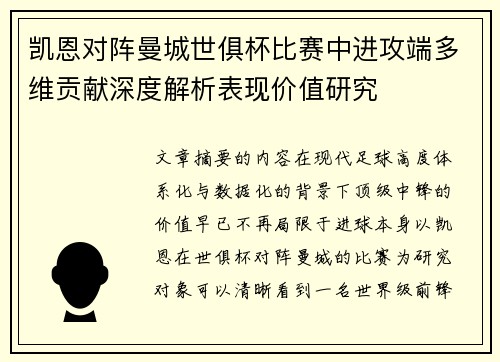 凯恩对阵曼城世俱杯比赛中进攻端多维贡献深度解析表现价值研究