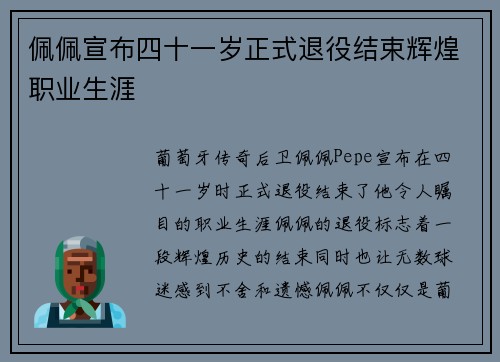 佩佩宣布四十一岁正式退役结束辉煌职业生涯