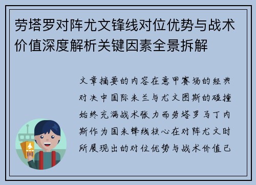 劳塔罗对阵尤文锋线对位优势与战术价值深度解析关键因素全景拆解