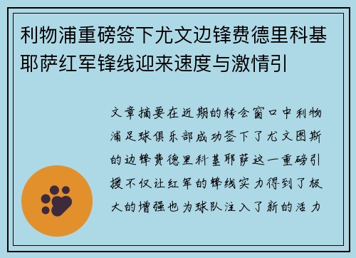 利物浦重磅签下尤文边锋费德里科基耶萨红军锋线迎来速度与激情引 利物浦重磅签下尤文边锋费德里科基耶萨红军锋线迎来速度与激情引