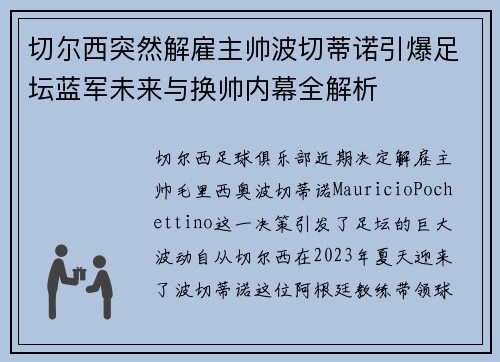 切尔西突然解雇主帅波切蒂诺引爆足坛蓝军未来与换帅内幕全解析