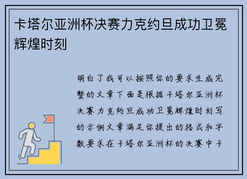 卡塔尔亚洲杯决赛力克约旦成功卫冕辉煌时刻
