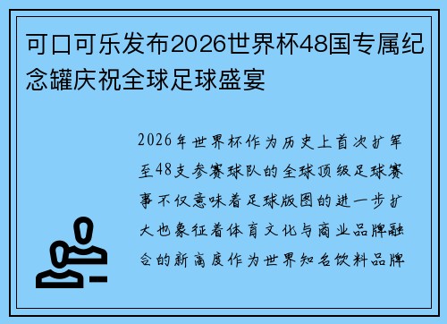可口可乐发布2026世界杯48国专属纪念罐庆祝全球足球盛宴