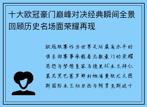 十大欧冠豪门巅峰对决经典瞬间全景回顾历史名场面荣耀再现